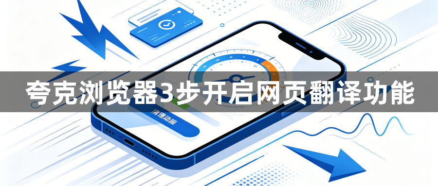 夸克浏览器3步开启网页翻译功能1