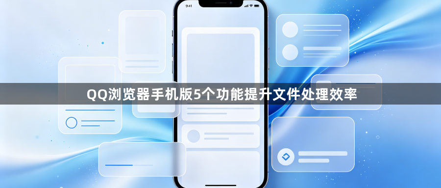 QQ浏览器手机版5个功能提升文件处理效率1