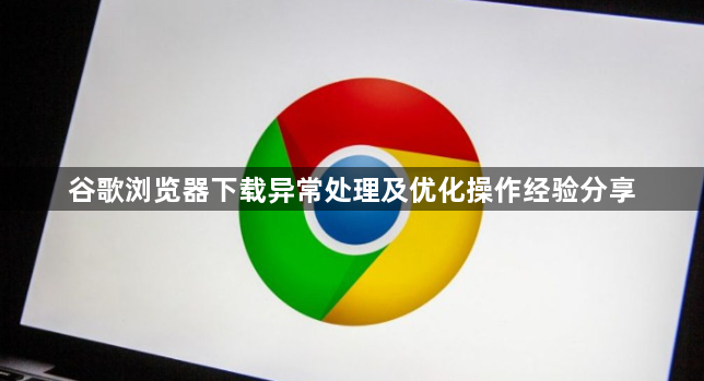 谷歌浏览器下载异常处理及优化操作经验分享1