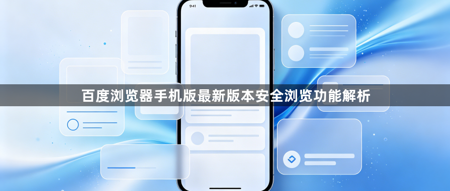 百度浏览器手机版最新版本安全浏览功能解析1