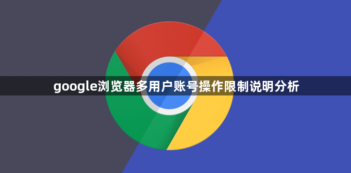 google浏览器多用户账号操作限制说明分析1