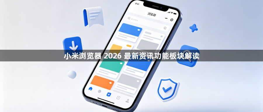 小米浏览器 2026 最新资讯功能板块解读1