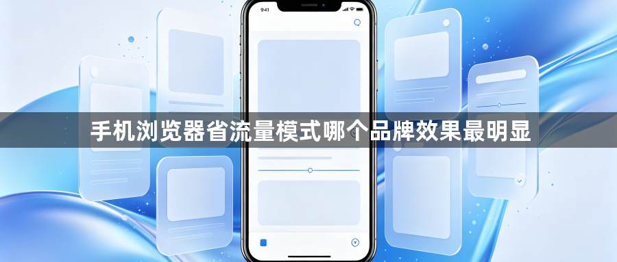 手机浏览器省流量模式哪个品牌效果最明显1