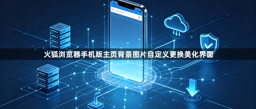 火狐浏览器手机版主页背景图片自定义更换美化界面1