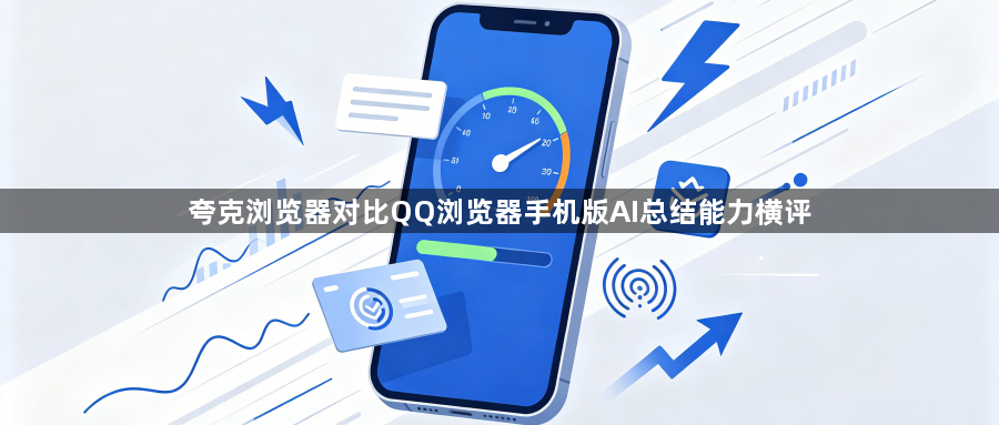 夸克浏览器对比QQ浏览器手机版AI总结能力横评1