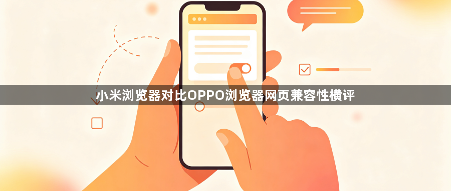 小米浏览器对比OPPO浏览器网页兼容性横评1