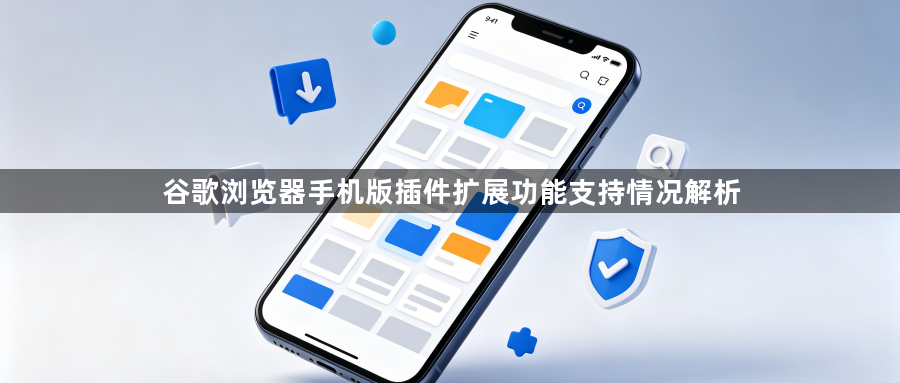 谷歌浏览器手机版插件扩展功能支持情况解析1