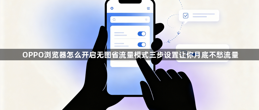 OPPO浏览器怎么开启无图省流量模式三步设置让你月底不愁流量1