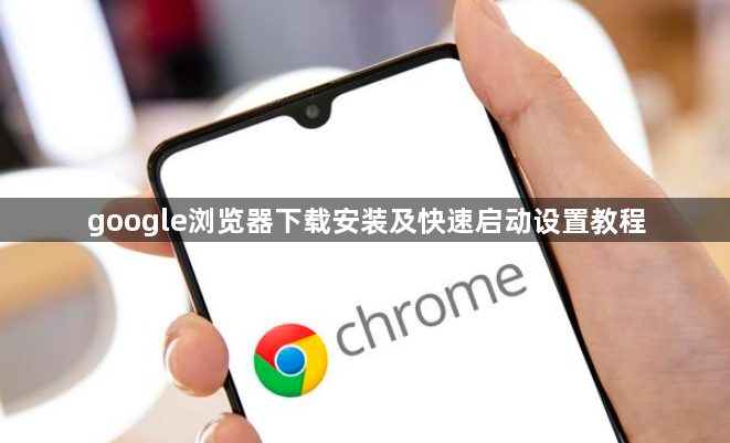 google浏览器下载安装及快速启动设置教程1