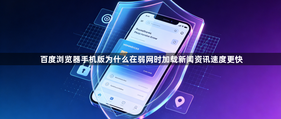 百度浏览器手机版为什么在弱网时加载新闻资讯速度更快1