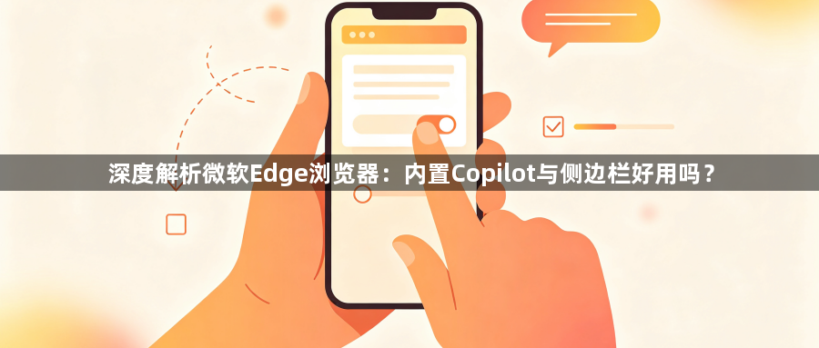深度解析微软Edge浏览器:内置Copilot与侧边栏好用吗?1