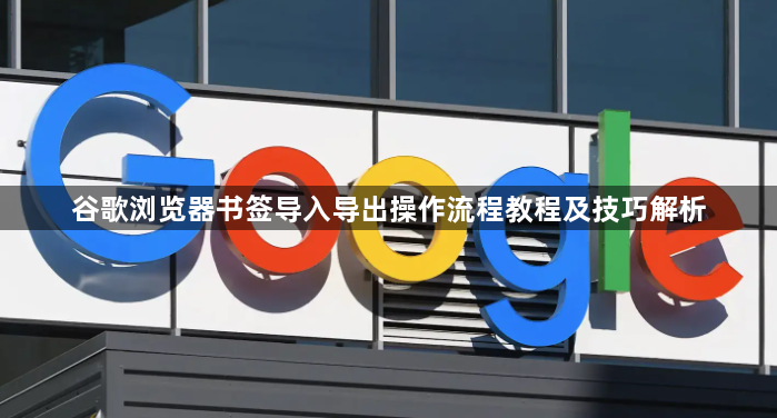 谷歌浏览器书签导入导出操作流程教程及技巧解析1