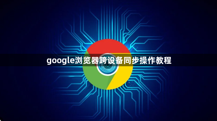 google浏览器跨设备同步操作教程1