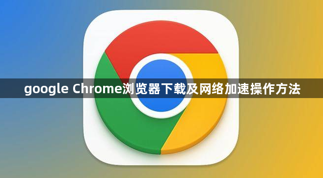 google Chrome浏览器下载及网络加速操作方法1