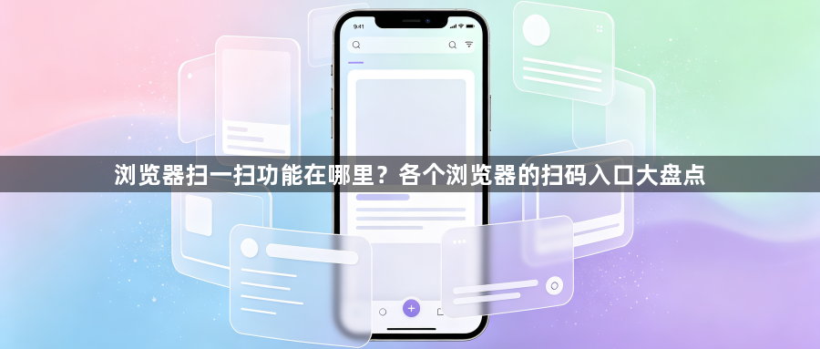 浏览器扫一扫功能在哪里？各个浏览器的扫码入口大盘点1