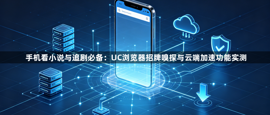 手机看小说与追剧必备:UC浏览器招牌嗅探与云端加速功能实测1