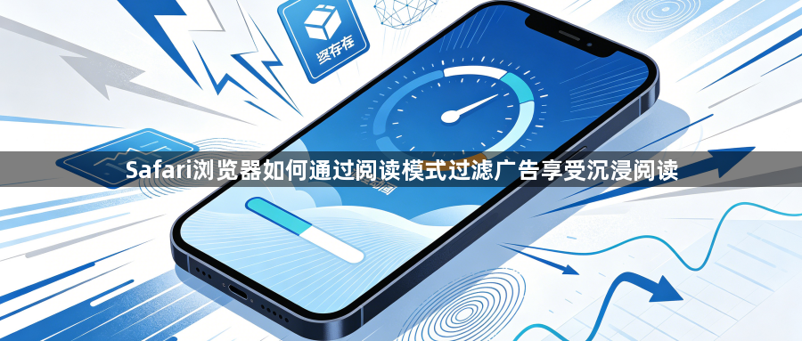 Safari浏览器如何通过阅读模式过滤广告享受沉浸阅读1