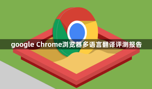 google Chrome浏览器多语言翻译评测报告1