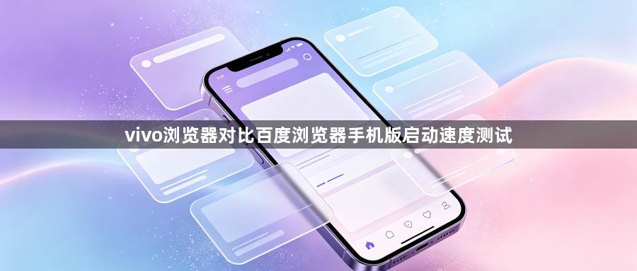 vivo浏览器对比百度浏览器手机版启动速度测试1
