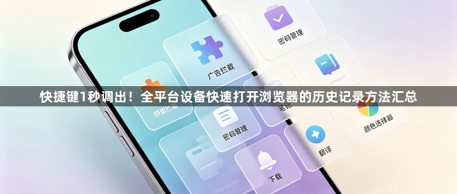 快捷键1秒调出！全平台设备快速打开浏览器的历史记录方法汇总1