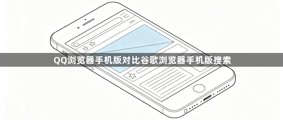 QQ浏览器手机版对比谷歌浏览器手机版搜索1