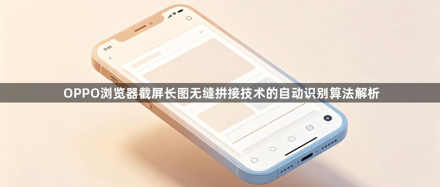 OPPO浏览器截屏长图无缝拼接技术的自动识别算法解析1