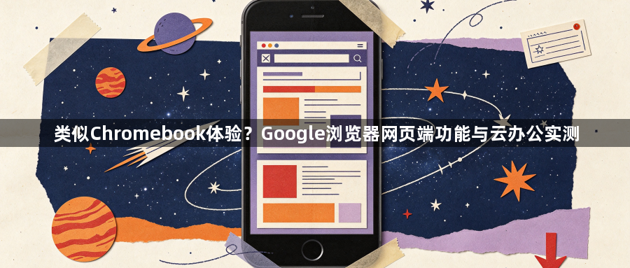 类似Chromebook体验?Google浏览器网页端功能与云办公实测1