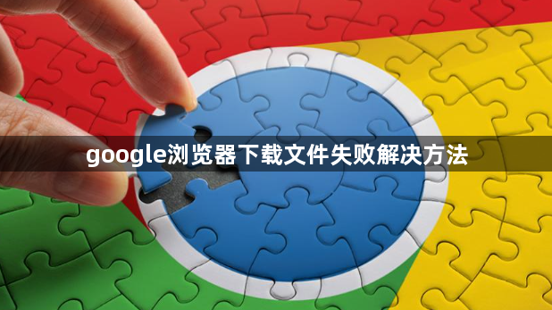 google浏览器下载文件失败解决方法1