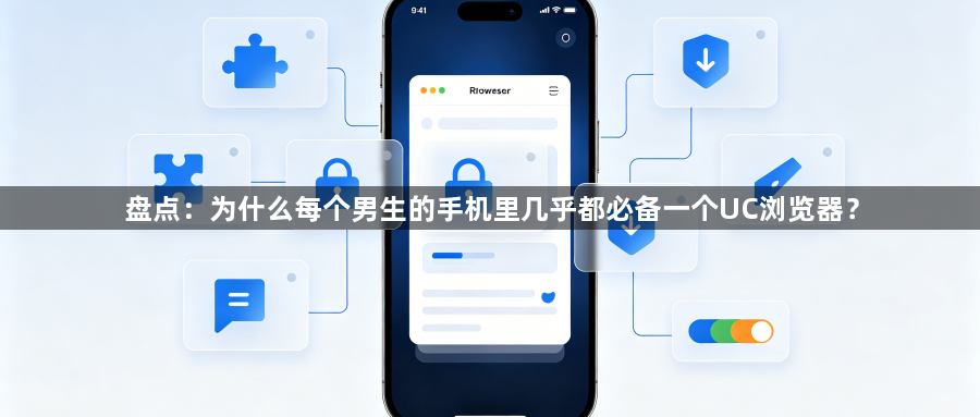 盘点：为什么每个男生的手机里几乎都必备一个UC浏览器？1