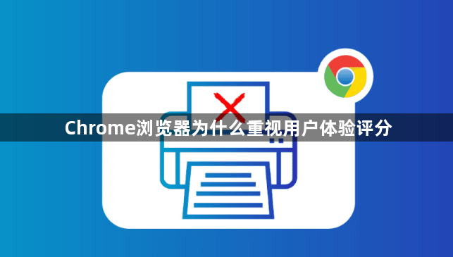Chrome浏览器为什么重视用户体验评分1