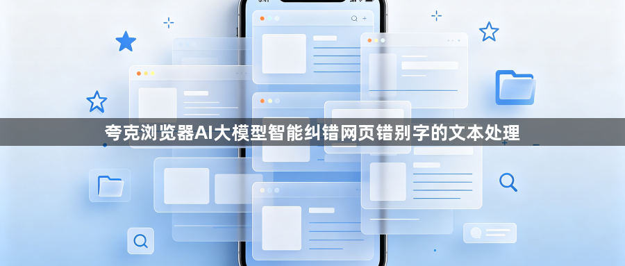 夸克浏览器AI大模型智能纠错网页错别字的文本处理1