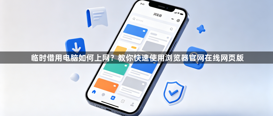 临时借用电脑如何上网？教你快速使用浏览器官网在线网页版1