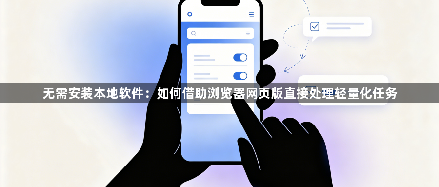 无需安装本地软件：如何借助浏览器网页版直接处理轻量化任务1