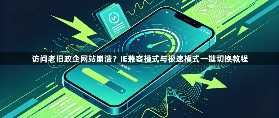 访问老旧政企网站崩溃？IE兼容模式与极速模式一键切换教程1