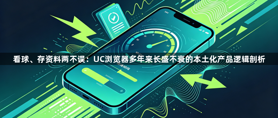 看球、存资料两不误:UC浏览器多年来长盛不衰的本土化产品逻辑剖析1