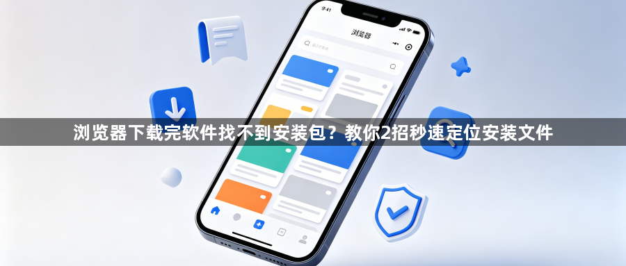浏览器下载完软件找不到安装包?教你2招秒速定位安装文件1