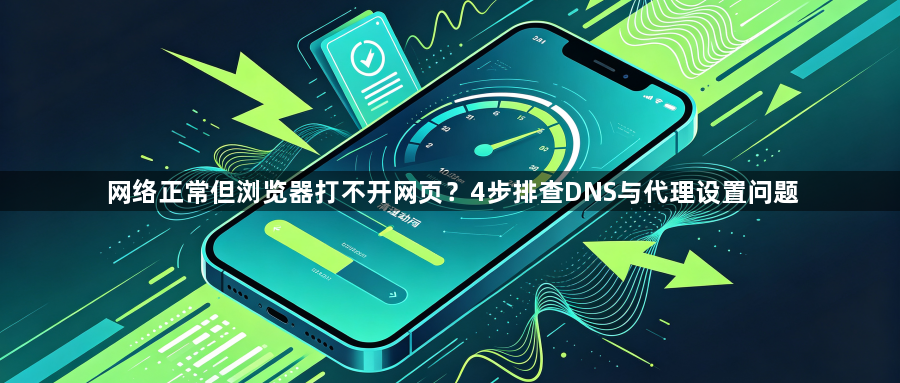 网络正常但浏览器打不开网页？4步排查DNS与代理设置问题1