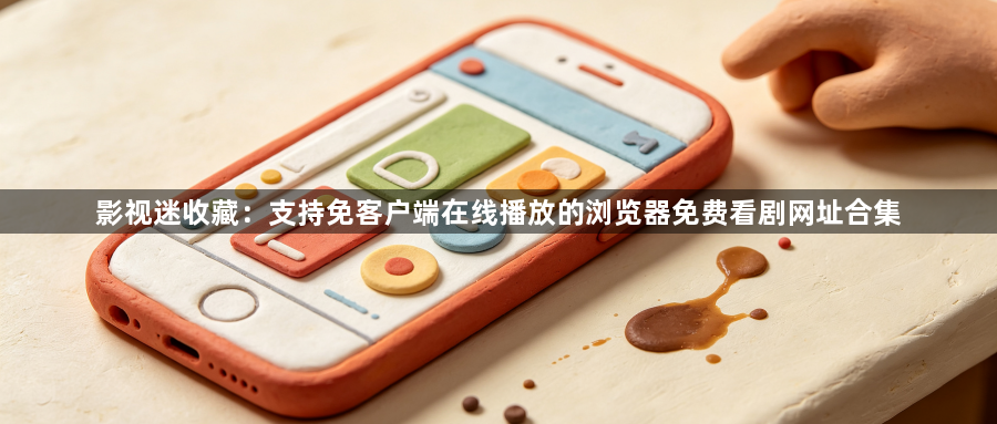 影视迷收藏:支持免客户端在线播放的浏览器免费看剧网址合集1