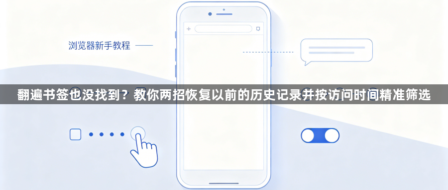 翻遍书签也没找到?教你两招恢复以前的历史记录并按访问时间精准筛选1