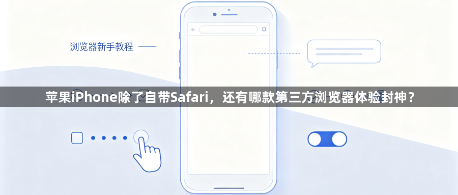 苹果iPhone除了自带Safari，还有哪款第三方浏览器体验封神？1