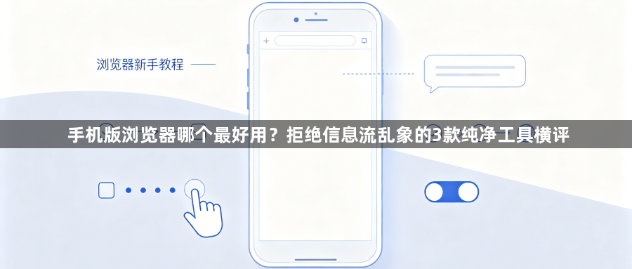 手机版浏览器哪个最好用?拒绝信息流乱象的3款纯净工具横评1