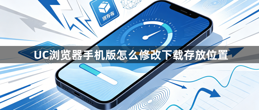 UC浏览器手机版怎么修改下载存放位置1