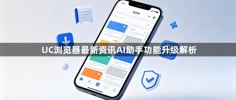 UC浏览器最新资讯AI助手功能升级解析1