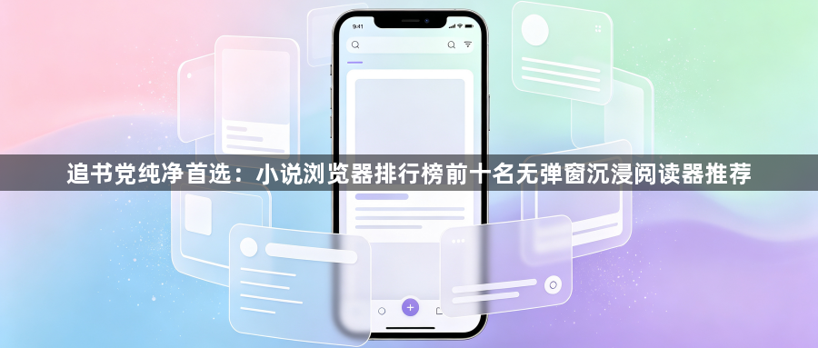 追书党纯净首选：小说浏览器排行榜前十名无弹窗沉浸阅读器推荐1
