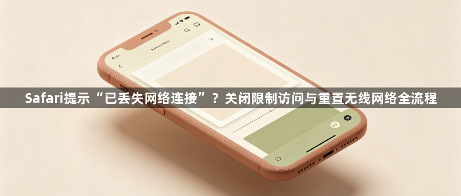 Safari提示“已丢失网络连接”?关闭限制访问与重置无线网络全流程1