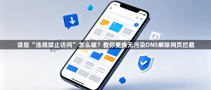 误报“违规禁止访问”怎么破?教你更换无污染DNS解除网页拦截1