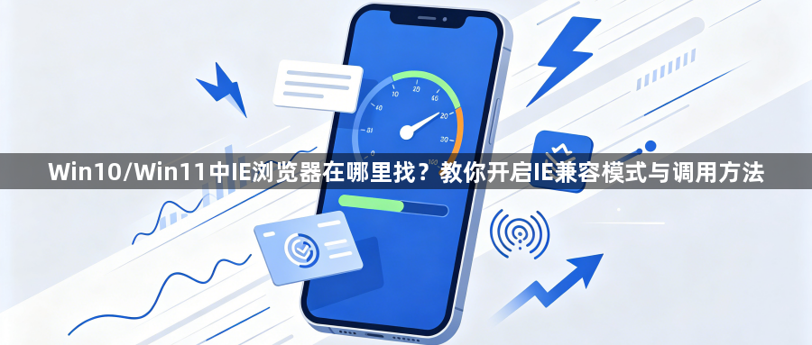 Win10/Win11中IE浏览器在哪里找?教你开启IE兼容模式与调用方法1