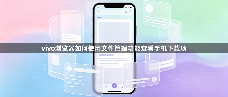 vivo浏览器如何使用文件管理功能查看手机下载项1