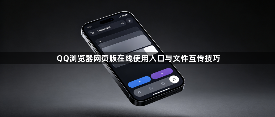 QQ浏览器网页版在线使用入口与文件互传技巧1